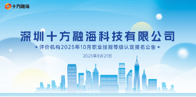 关于深圳十方融？萍加邢薰2025年8月16日互联网营销师(视频创推员)技能等级认定考试成绩公示通知配图