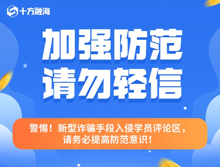 警惕！新型诈骗手段入侵学员评论区，请务必提高防范意识！配图