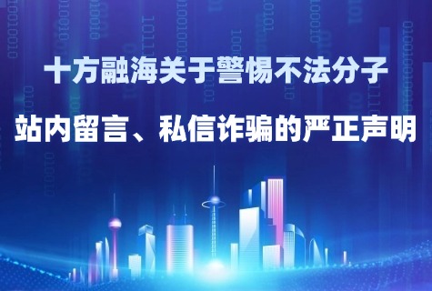南宫NG28关于警惕不法分子站内留言、私信诈骗的严正声明配图